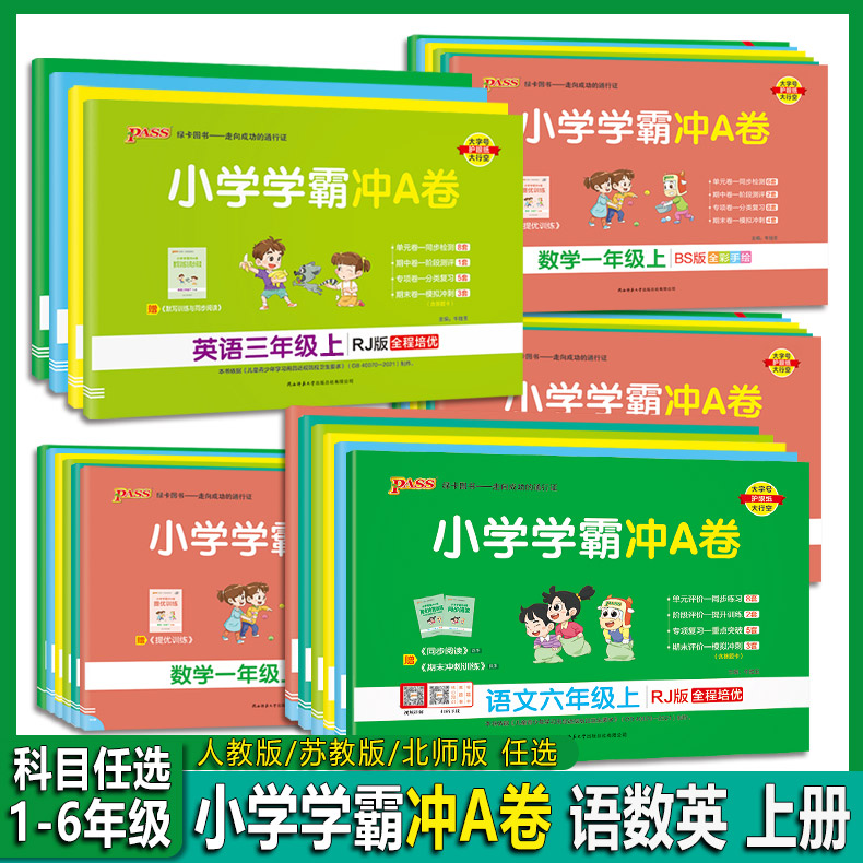 2023秋 PASS绿卡 小学学霸冲A卷  一二三四五六年级 123456年级 语文数学英语上册 人教版苏教版北师版 版本科目任选