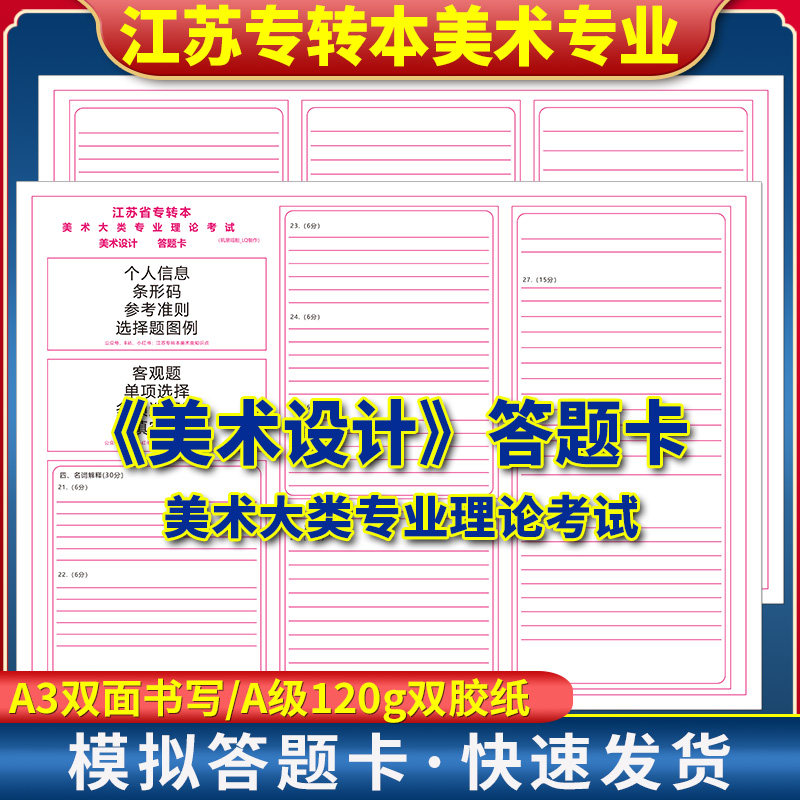 2026年江苏省专转本美术大类专业理论考试美术设计答题卡 120克双胶纸 A3正反面书写 考前练手模拟答题纸,书籍/杂志/报纸,其他,淘宝优惠券,粉丝福利购,淘宝优惠卷