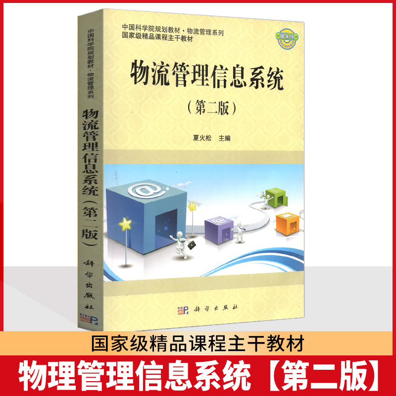 江苏上海自考教材 07037 7037信息技术与物流管理 物流管理信息系统 第二版 夏火松 2012年版 科学出版社