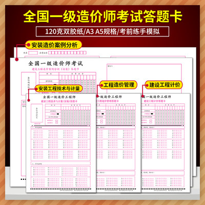 （安装）全国一级造价师答题卡考试建设工程造价管理建设工程计价建设工程技术与计量建设工程造价案例与分析