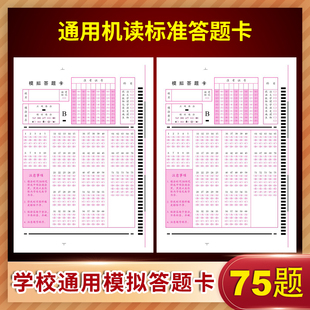 2022新版75题 初高中考试学校通用机读答题卡电脑阅读卡纸涂卡纸2b铅笔涂卡 64开初高中练习考试答题纸