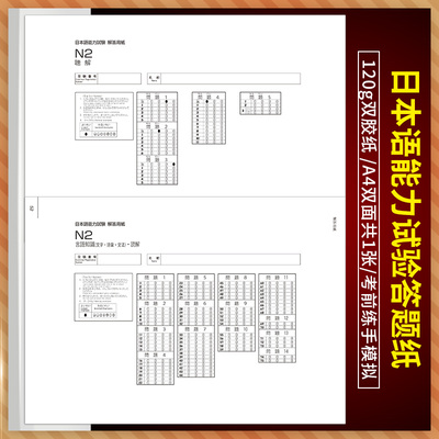 全新版日本语能力试验解N2答用纸 120g双胶纸/A4双面共1张/考前练手模拟 日本语能力试验N2答题卡