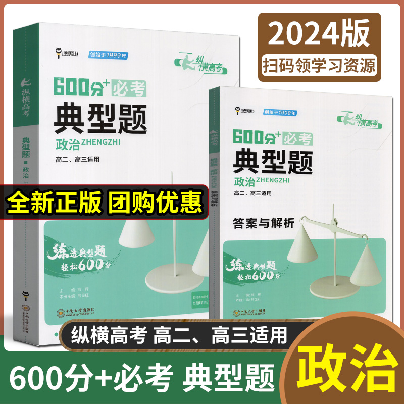 小熊图书600分典型题高中政治专题训练高二高三高考一轮复习备考高考模拟真题综合提升命题分析预测分项突破练习练真题变式题