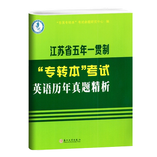 江苏省五年一贯制专转本考试英语历年真题精析分册详细精析苏州大学出版社东吴专转本考试命题研究中心2012-2023试卷
