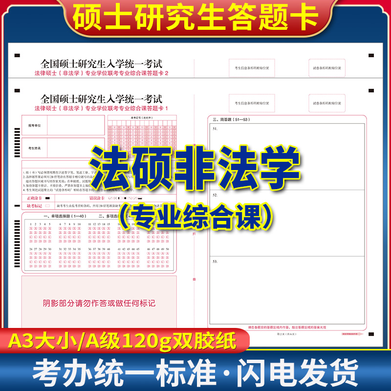 2026年全国硕士研究生人学统一考试法律硕士( 非法学)专业学位联考专业综合课答题卡1和2 A3 120克双胶正反面