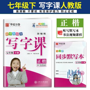 华夏万卷 写字课七年级下册人教版7年级下 RJ版刘腾之语文同步字帖初一下学期赠同步默写本书法视频高清晰