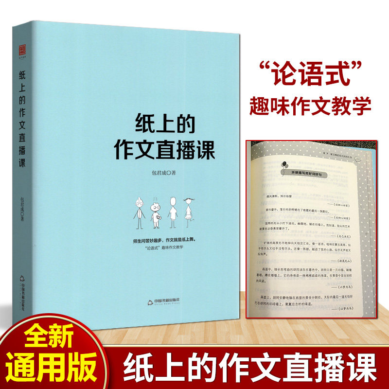 正版纸上的作文直播课包君成小学初中作文包君成作文课小学初中作文包君成作文课孩子爱读的作文书论语式趣味作文教材中小学作文