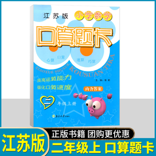 超能学典 小学数学口算题卡 2年级上册 江苏新课标 小学二年级上册学期JS版 苏教版同步口算速算心算练习教辅课外练习
