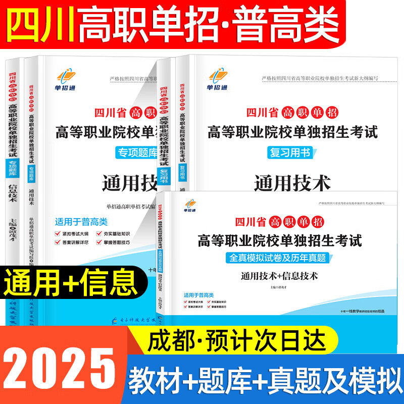 【四川新版专用】四川单招通通用技术信息技术教材配套题库高职单招考试备考2025复习资料高等职业院校单独招生春招分类考试