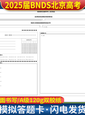 2025届BNDS北京高考答题卡 A3双面书写 A级 120g双胶纸 实战演练 考前练手模拟答题纸