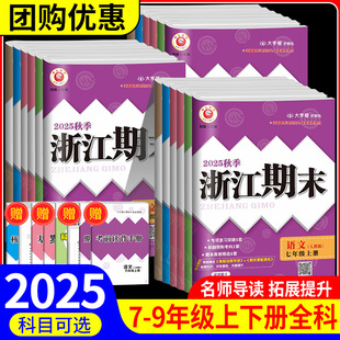 2025秋+2025春浙江期末七八九年级上册下册语文数学英语科学历史与社会道德与法治人教版浙教版同步练习单元期中期末测试卷