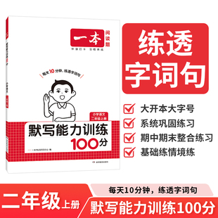 2025年秋一本阅读题小学语文默写能力训练100分二年级上册 小学2上语文课本练习课时练双休练单元练阶段练真题练配套参考答案