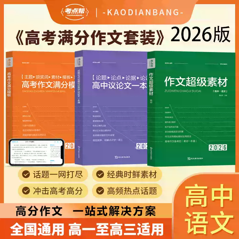 考点帮满分作文模板超极素材2025