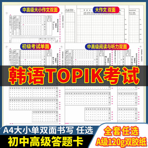 全新版 TOPIK考试模拟答题卡初级中级高级 双面作文纸  A4双面书写 韩语答题卡 120克双胶纸