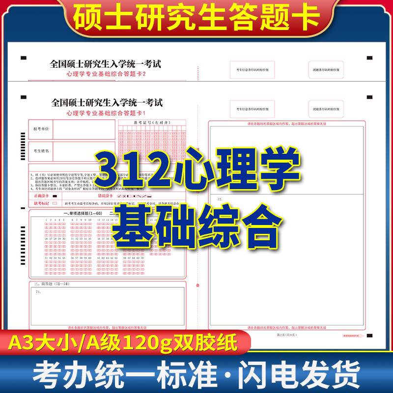 2025考研312心理学答题卡英语一政治专业课心理学答题卡 考研心理学312心理学专业基础综合A3双面双胶纸