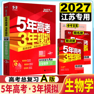 2027新高考苏教版 五年高考三年模拟A版生物 五三高考生物 5年高考3年模拟a版 53高考生物 江苏省适用选考生高考生物总复习资料