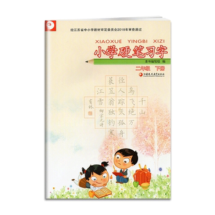 部编人教版小学硬笔习字二年级下册2年级下硬笔习字册人教版小学语文课本同步楷书练字帖江苏凤凰教育出版社