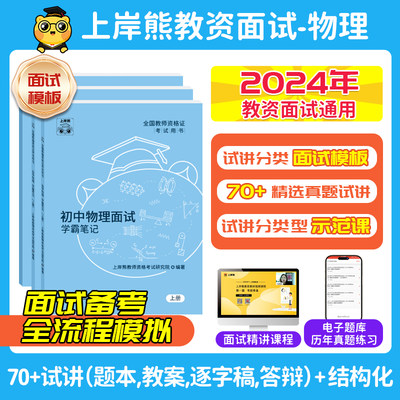 【物理教资面试】上岸熊教资面试资料物理2024年上教师资格证考试小学初高中结构化试讲逐字稿真题库答辩教案梳理备考网课