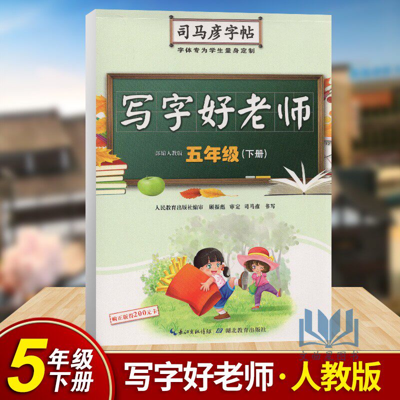 写字好老师五年级下册语文 部编版人教版小学五5年级语文下册同步字帖