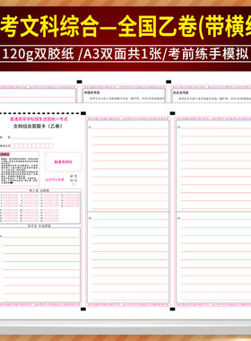 普通高等学校招生全国统一考试 文科综合答题卡(乙卷) 120g双胶纸 A3双面共1张 2024高考文综一乙卷(带横线)