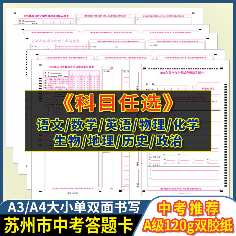 2025年江苏省苏州市语文数学英语物理化学中考试卷答题卡 120克双胶纸 A3/A4书写 江苏苏州语数英物化答题卡 - 实物图