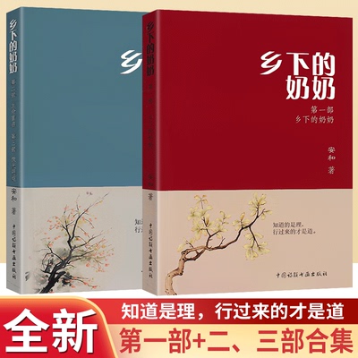 全套升级版 乡下的奶奶上下册安和著第一部第二三部合集生命重启 中国诗联书画出版社 安和作者的乡下奶奶正版书籍无删减