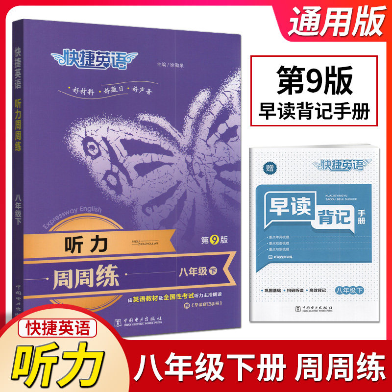 快捷英语周周练听力八年级8年级下册第8版八年级下册英语书初中英语听力活页英语时文八 同步听力训练早读背诵手册标准快速双音频 - 实物图