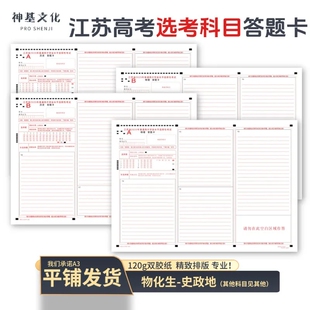 2025江苏高考答题卡选考科目物化生史政地选科新高考江苏卷答题纸 A3双面书写 120克双胶纸