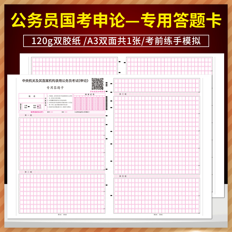 中央机关直属机构公务员考试《申论》专用答题卡 120g双胶纸/A3双面/考前练手 公务员国考申论一专用答题纸