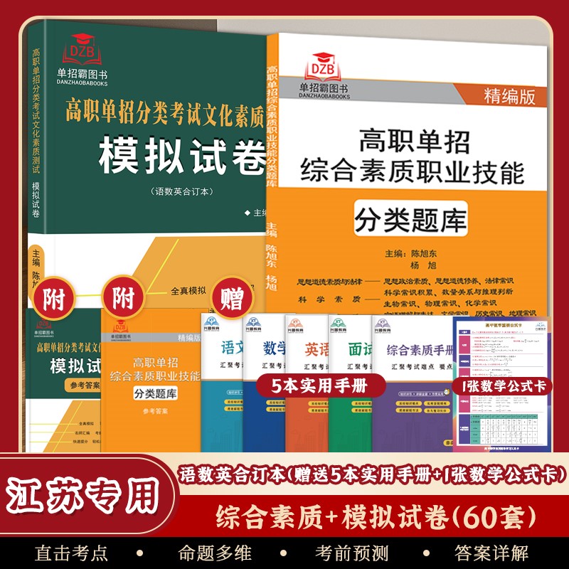2024年江苏省高职单招考试文化素质模拟试卷分类复习资料自主招生考试中职生中专综合素质专项题库职业适应性测试高职单招技能考试