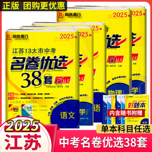 备考2025江苏版中考名卷优选38套语数英物化中考真题试卷江苏13十三大市中考模拟试卷初三中考一轮二轮三轮复习专项训练