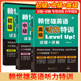 level 高级听力特训3本套装 试题 初中高中大学四六级考研英语适用听力专项训练书籍 赖世雄英语初级 详解 中级
