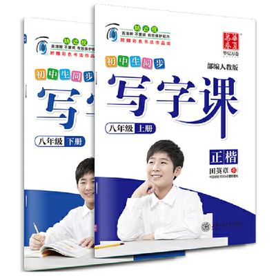 2019版华夏万卷初中生同步写字课八年级上下册人教版 RJ 8年级学期田英章书写正楷非蒙纸写字课课练课本同步