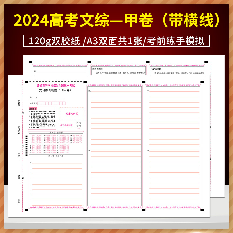 普通高等学校招生全国统一考试 文科综合答题卡(甲卷) 120g双胶纸 A3双面 2024高考文综甲卷(带横线)