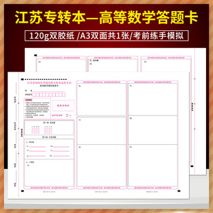 2026年江苏专转本统-一入学考试高等数学默默学高数模拟卷考试答题卡/大学语文答题卡 A3 120克 正反面