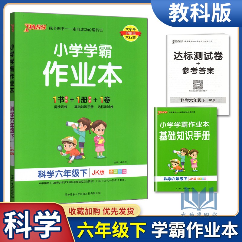 PASS绿卡2023版小学学霸作业本科学六年级下教科版 小学科学6年级下册课时作业天天练教材同步训练题基础知识单元复习达标测试卷