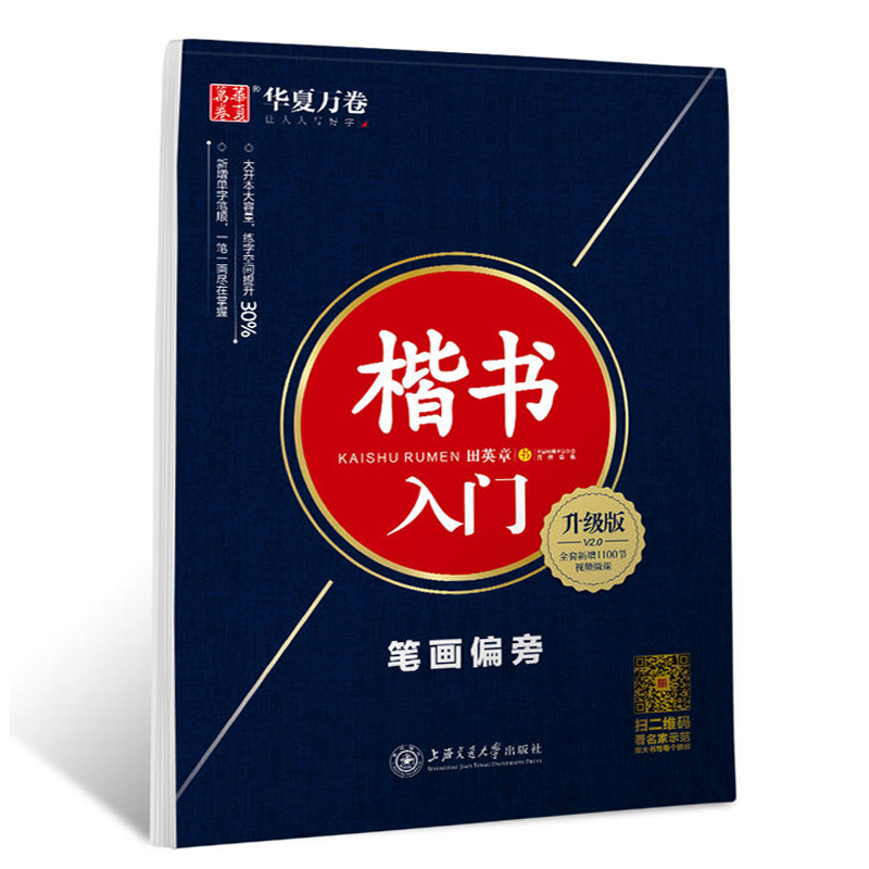 新升级版田英章书写楷书字帖楷书入门笔画偏旁华夏万卷学生成人练字笔画偏旁间架结构硬笔钢笔基础教程田英章