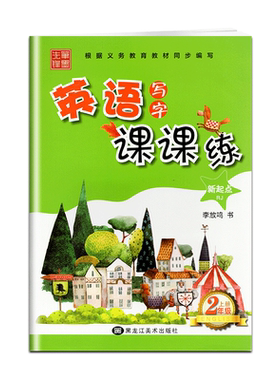 笔墨先锋小学英语写字课课练字帖二年级上册人教版RJ新起点李放鸣英文2上教材同步练字帖练习册硬笔钢笔楷书