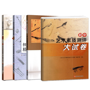备考2026年全国初中音乐美术艺术素质测评精讲精练大试卷中考考试指导 初中生考试用书艺术素质评价实验课程学业国测指标中考