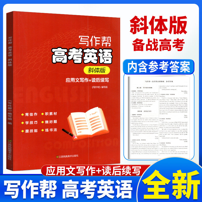 写作帮高考英语斜体版江苏凤凰美术出版社 应用文写作读后续写背佳作积素材学技巧做好题提技能练书法写作帮编写组附参考答案