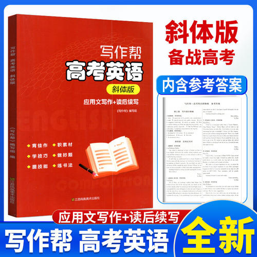写作帮高考英语斜体版江苏凤凰美术出版社 应用文写作读后续写背佳作积素材学技巧做好题提技能练书法写作帮编写组附参考答案