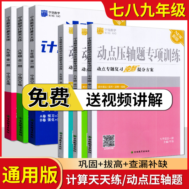 宁浩数学计算天天练动点压轴题专项训练七八九年级数学上下册宁浩数学计算题天天练压轴题专项练习题7/8/9年级数学计算达人全国版