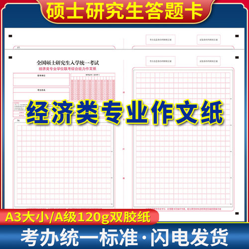 2026考研答题卡396经济类联考双面作文纸硕士研究生 A3 120克双胶 质量媲美考试题卡
