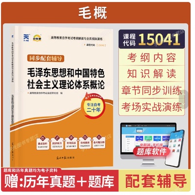 15041毛泽东思想和中国特色社会主义理论体系概论辅导配套两课教材成人自考成考自学考试专升本大专升本科考试复习资料题库