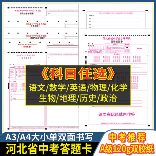 2025版河北省初中毕业生升学文化课考试语文数学英语理综文综答题卡 120克双胶 A3/A4双面 河北中考答题纸