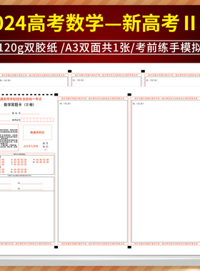普通高等学校招生全国统一考试数学答题卡(II卷)120g双胶纸/A3双面共1张/考前练手 2024高考数学一新高考2卷