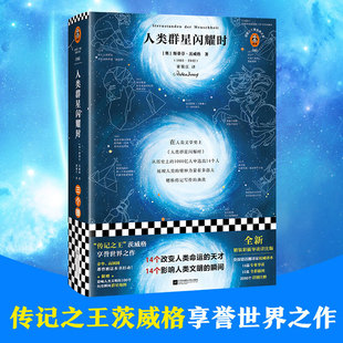 人类群星闪耀时读客版 14个改变人类命运的天才影响人类文明 经典文学人物传记寒暑假初中高中七八年级课外阅读书籍读客