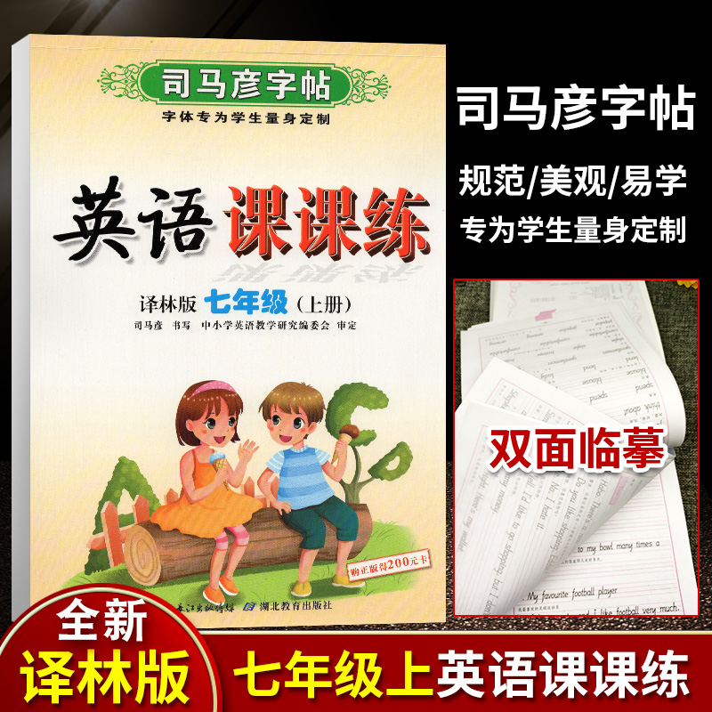 全新正版 司马彦字帖 2023年秋 英语课课练 牛津译林版 七年级上册 7年级上册 水印纸防伪版 湖北教育出版社