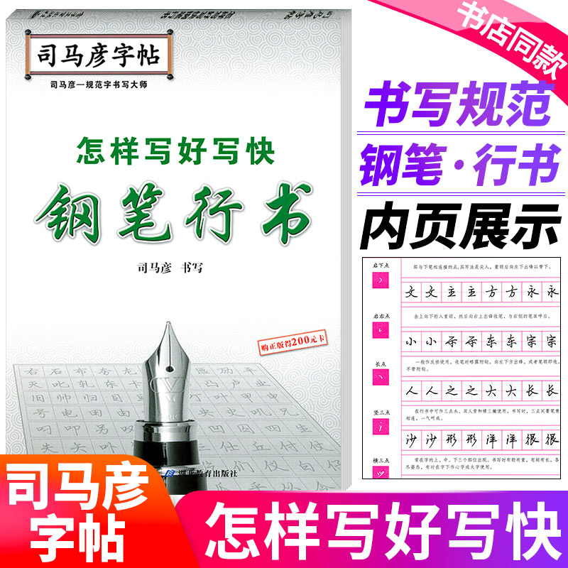 司马彦字帖怎样写好写快钢笔行书中小学生写字练习训练本/钢笔字帖语文字帖规范字写字训练天天练练习本教辅湖北教育出版社