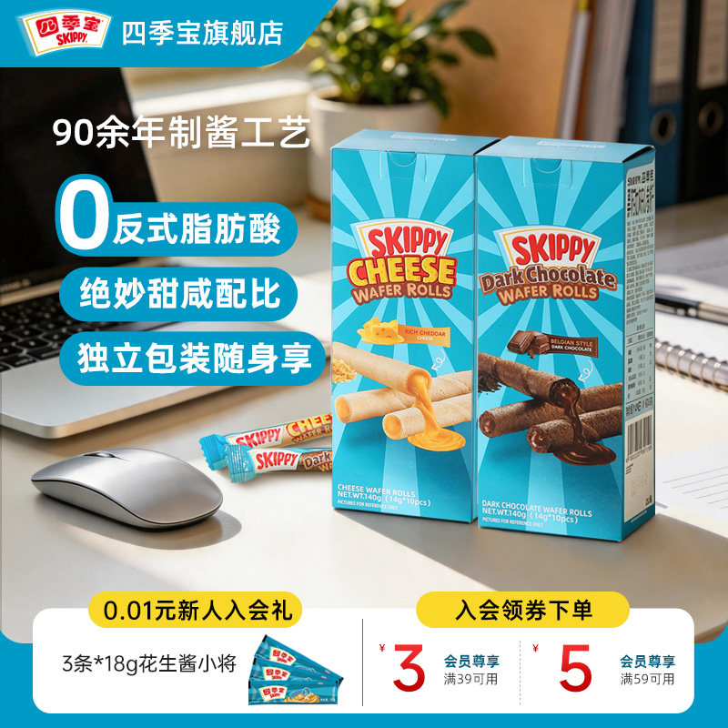 四季宝skippy夹心饼干芝士棒巧克力卷140g办公室休闲零食独立包装